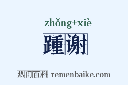 踵谢是什么意思的图片